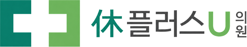 휴플러스유의원